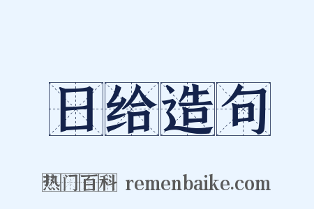 日给造句是什么意思的图片